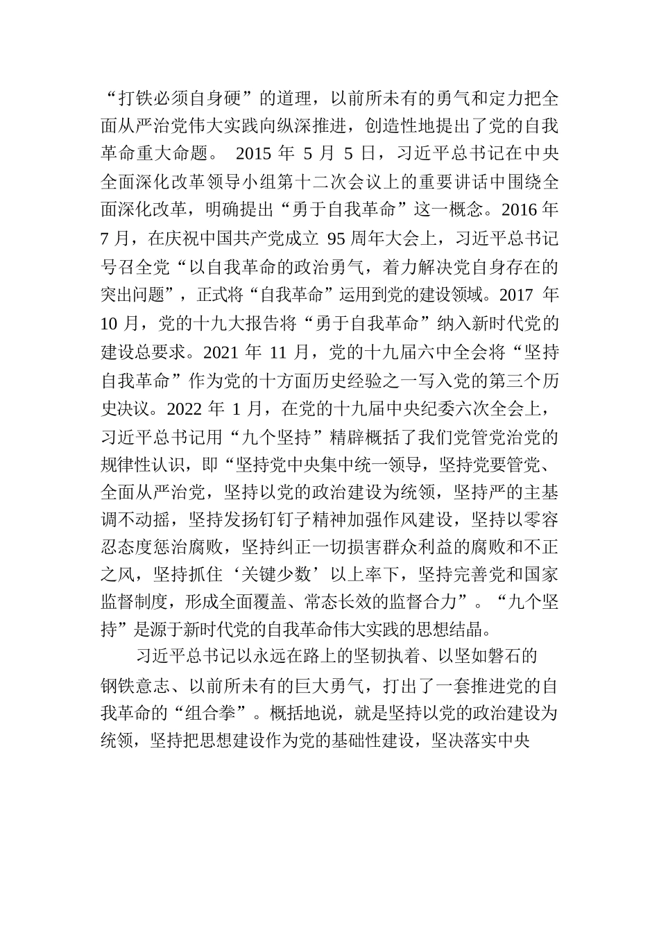 深化对党的自我革命战略思想的规律性认识.docx_第2页