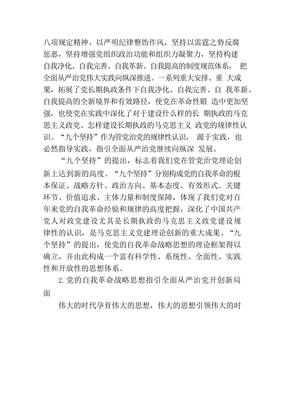 深化对党的自我革命战略思想的规律性认识.docx_第3页