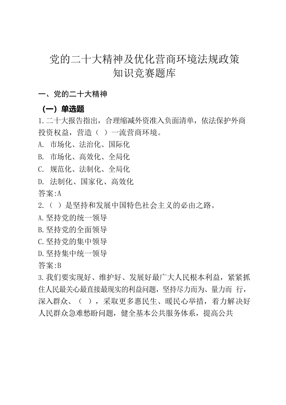 党的二十大精神及优化营商环境法规政策知识竞赛题库.docx_第1页