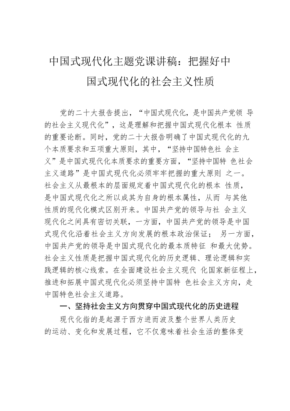 中国式现代化主题党课讲稿：把握好中国式现代化的社会主义性质.docx_第1页