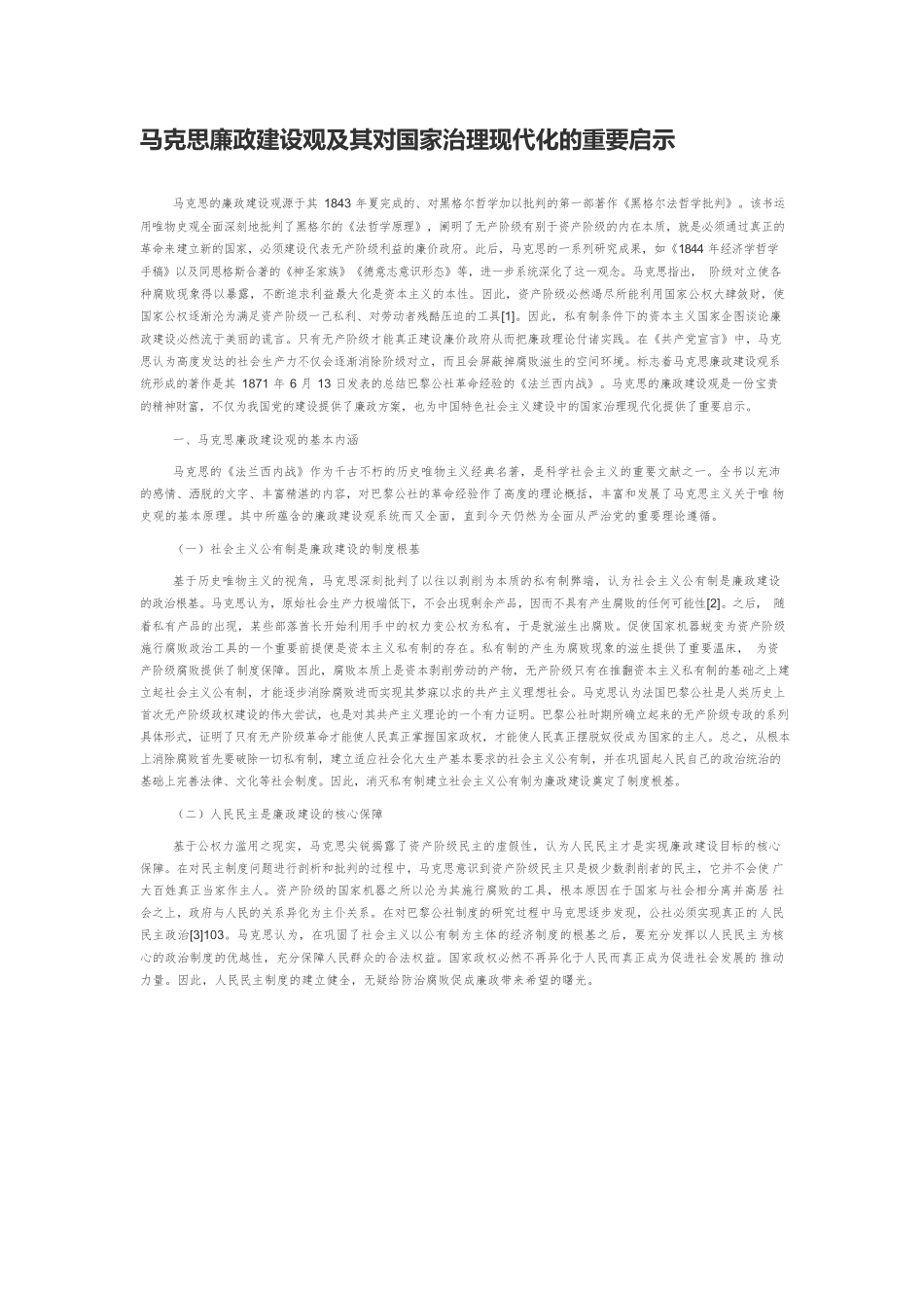 马克思廉政建设观及其对国家治理现代化的重要启示.docx_第1页