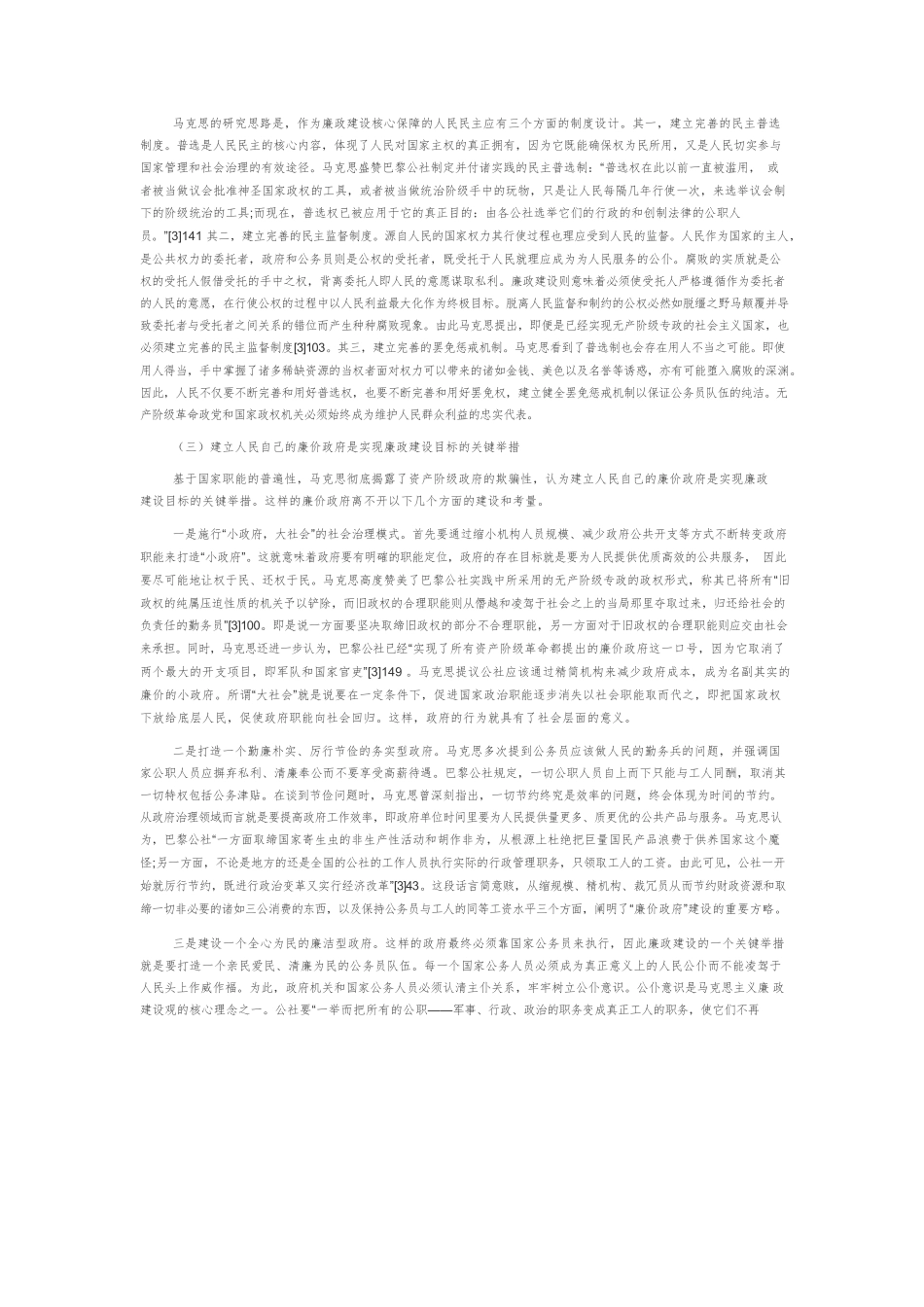 马克思廉政建设观及其对国家治理现代化的重要启示.docx_第2页
