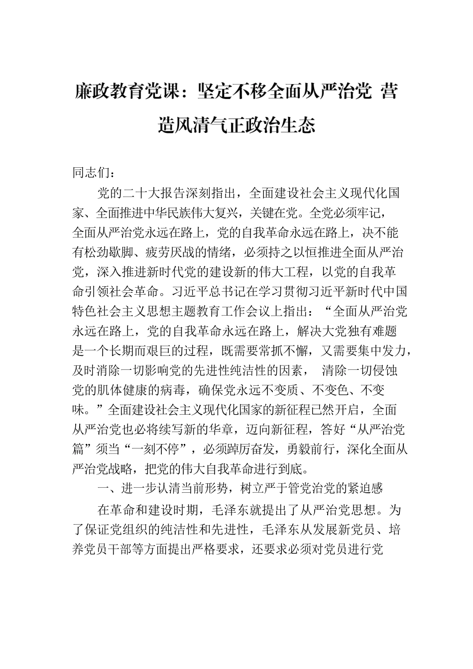 廉政教育党课：坚定不移全面从严治党 营造风清气正政治生态.docx_第1页