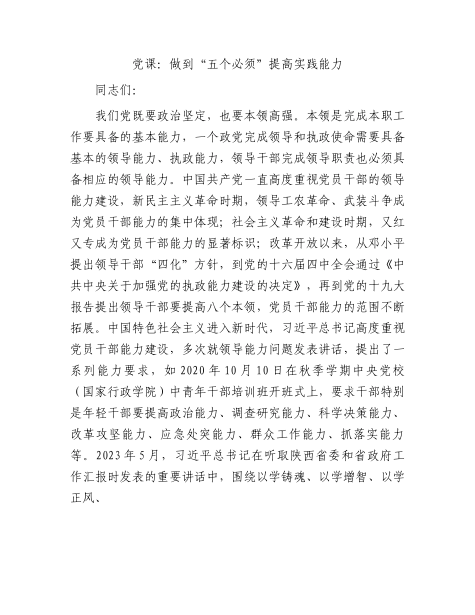 党课：做到“五个必须”提高实践能力.docx_第1页