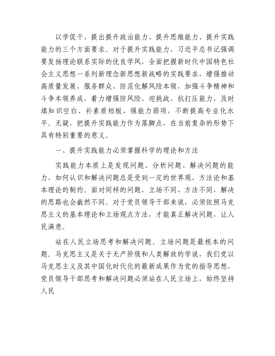 党课：做到“五个必须”提高实践能力.docx_第2页