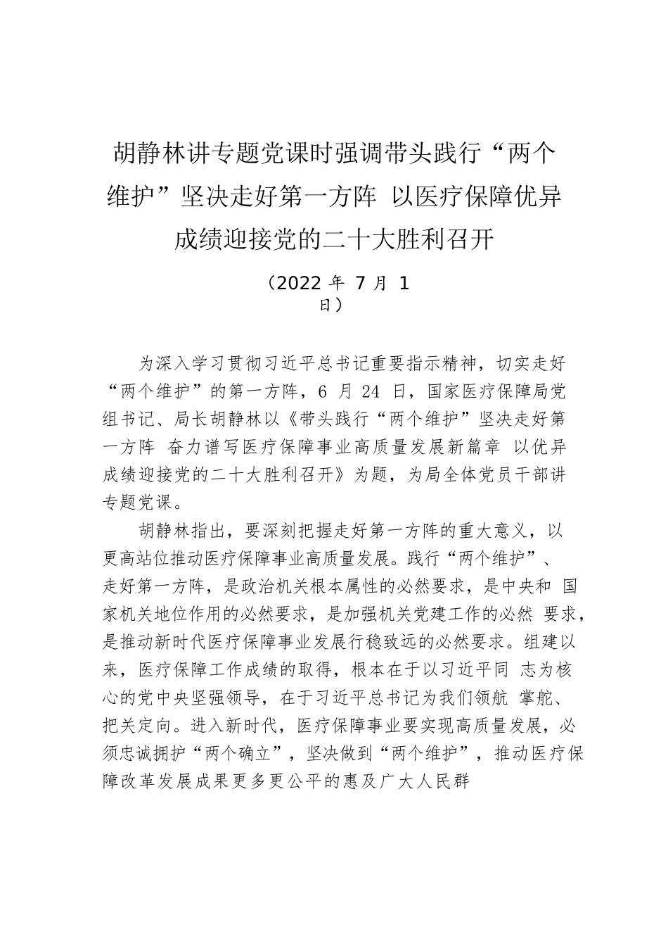 胡静林讲专题党课时强调带头践行“两个维护”坚决走好第一方阵 以医疗保障优异成绩迎接党的二十大胜利召开（20220701）.docx_第1页