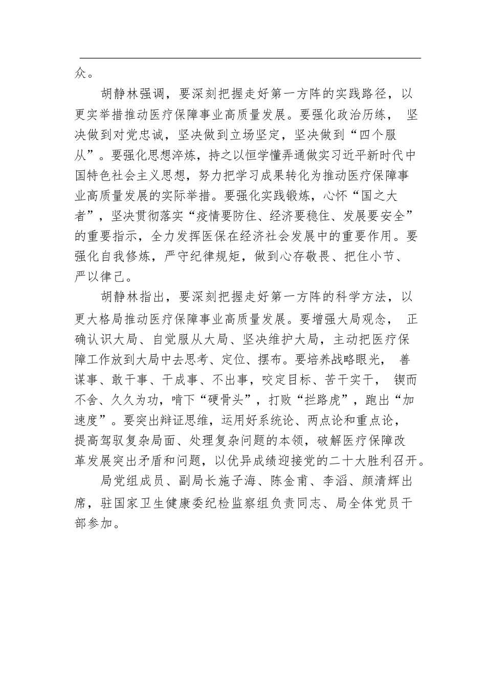 胡静林讲专题党课时强调带头践行“两个维护”坚决走好第一方阵 以医疗保障优异成绩迎接党的二十大胜利召开（20220701）.docx_第2页