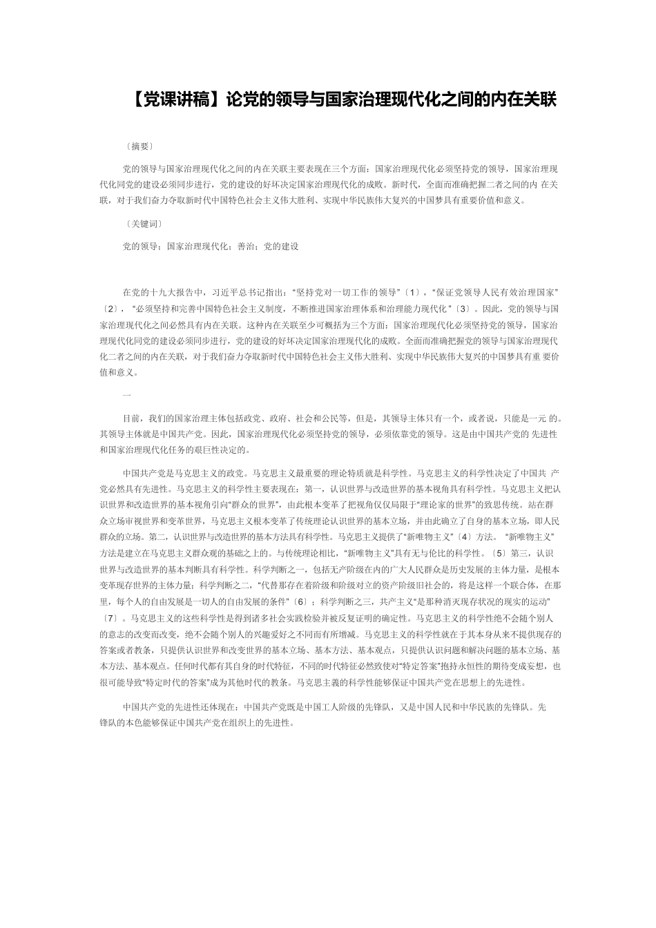 【党课讲稿】论党的领导与国家治理现代化之间的内在关联.docx_第1页