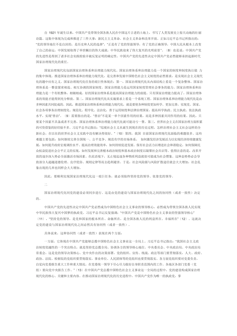 【党课讲稿】论党的领导与国家治理现代化之间的内在关联.docx_第2页
