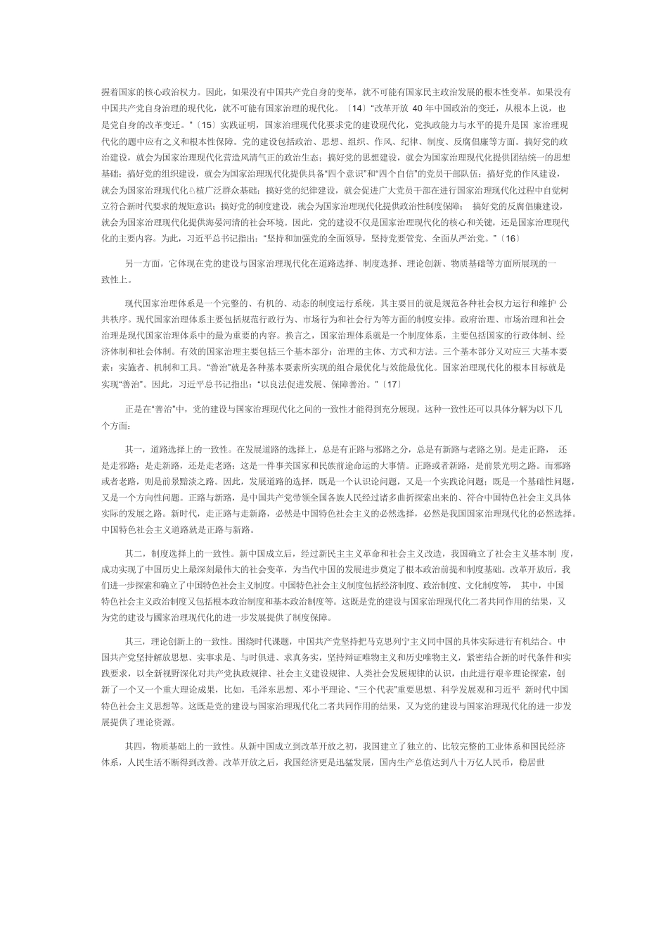 【党课讲稿】论党的领导与国家治理现代化之间的内在关联.docx_第3页