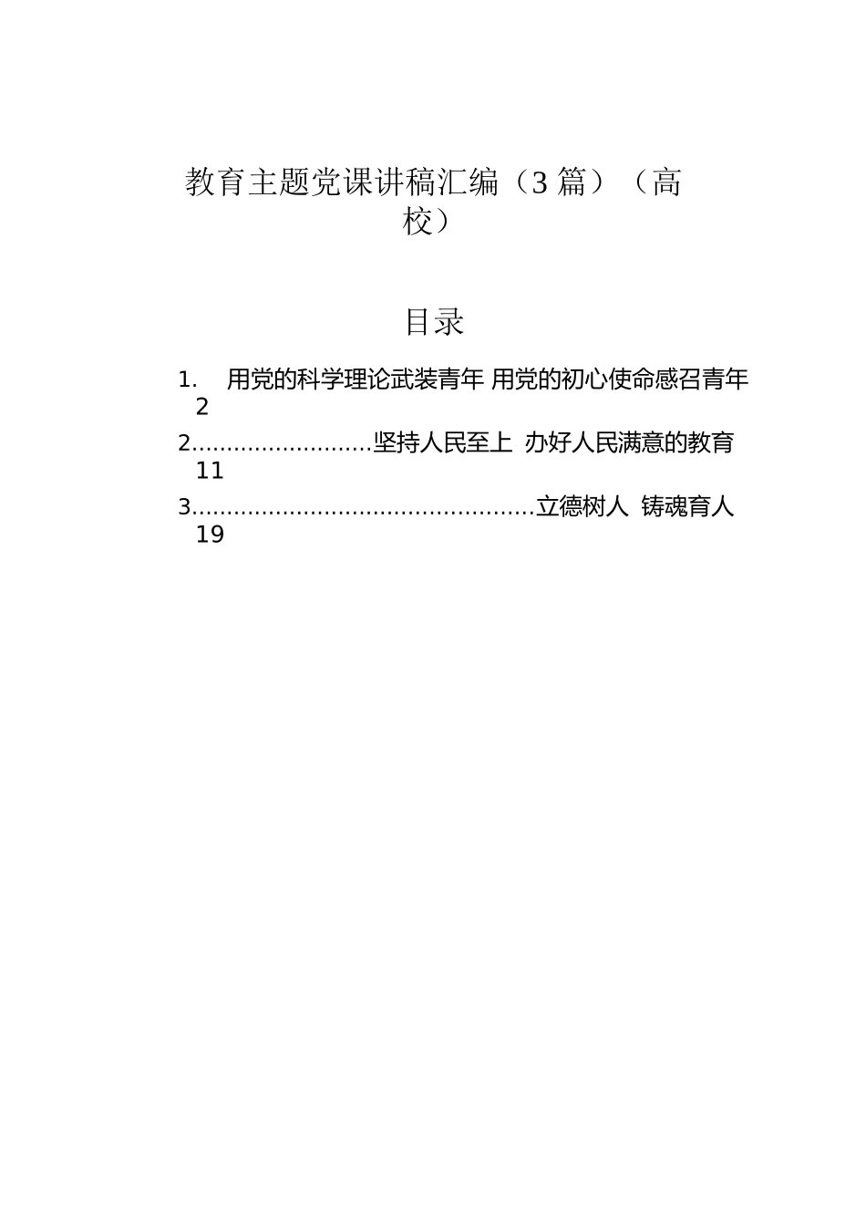 教育主题党课讲稿汇编（3篇）（高校）.docx_第1页
