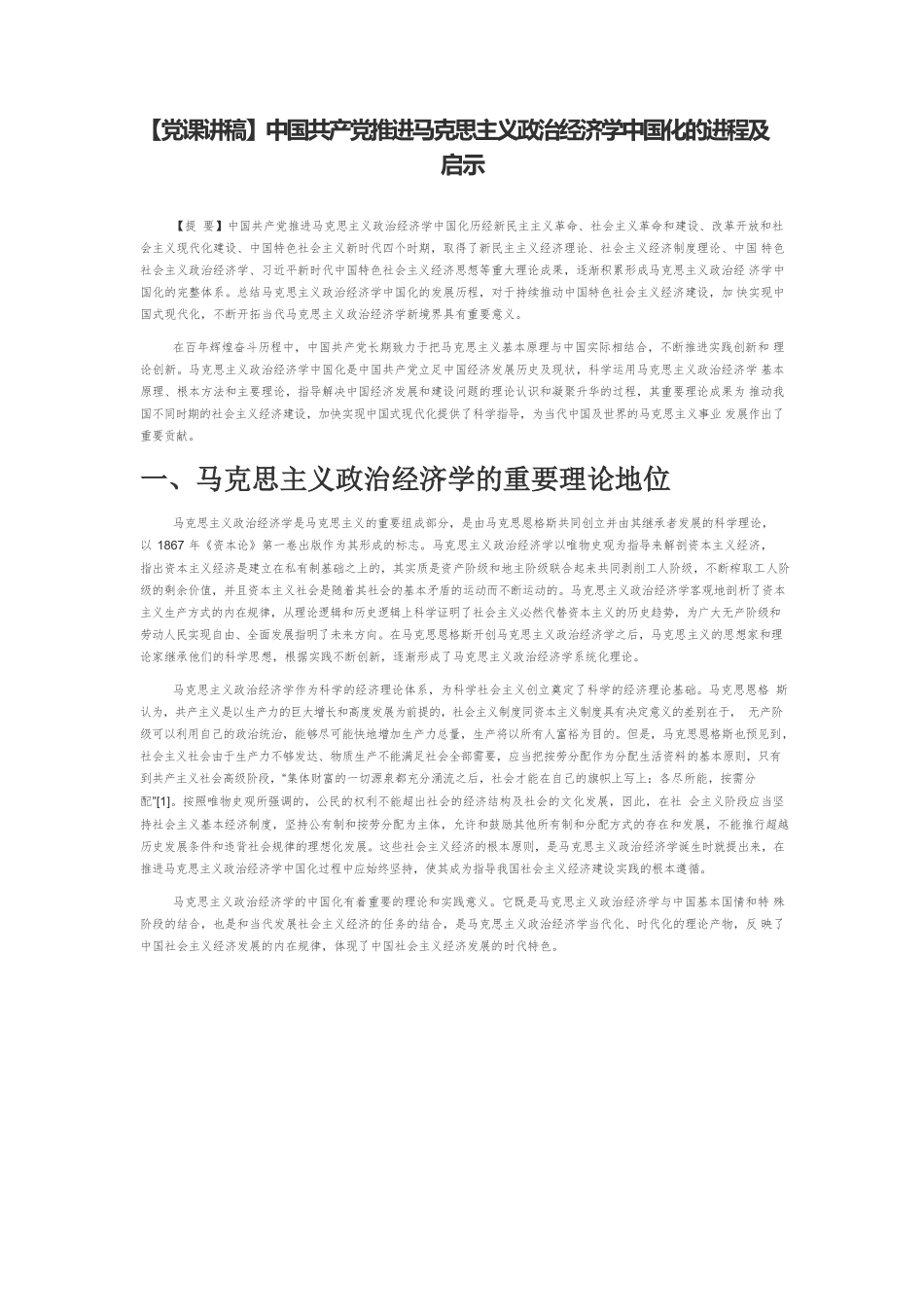 【党课讲稿】中国共产党推进马克思主义政治经济学中国化的进程及启示.docx_第1页