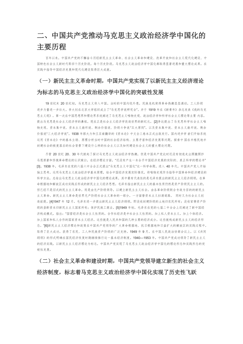【党课讲稿】中国共产党推进马克思主义政治经济学中国化的进程及启示.docx_第2页