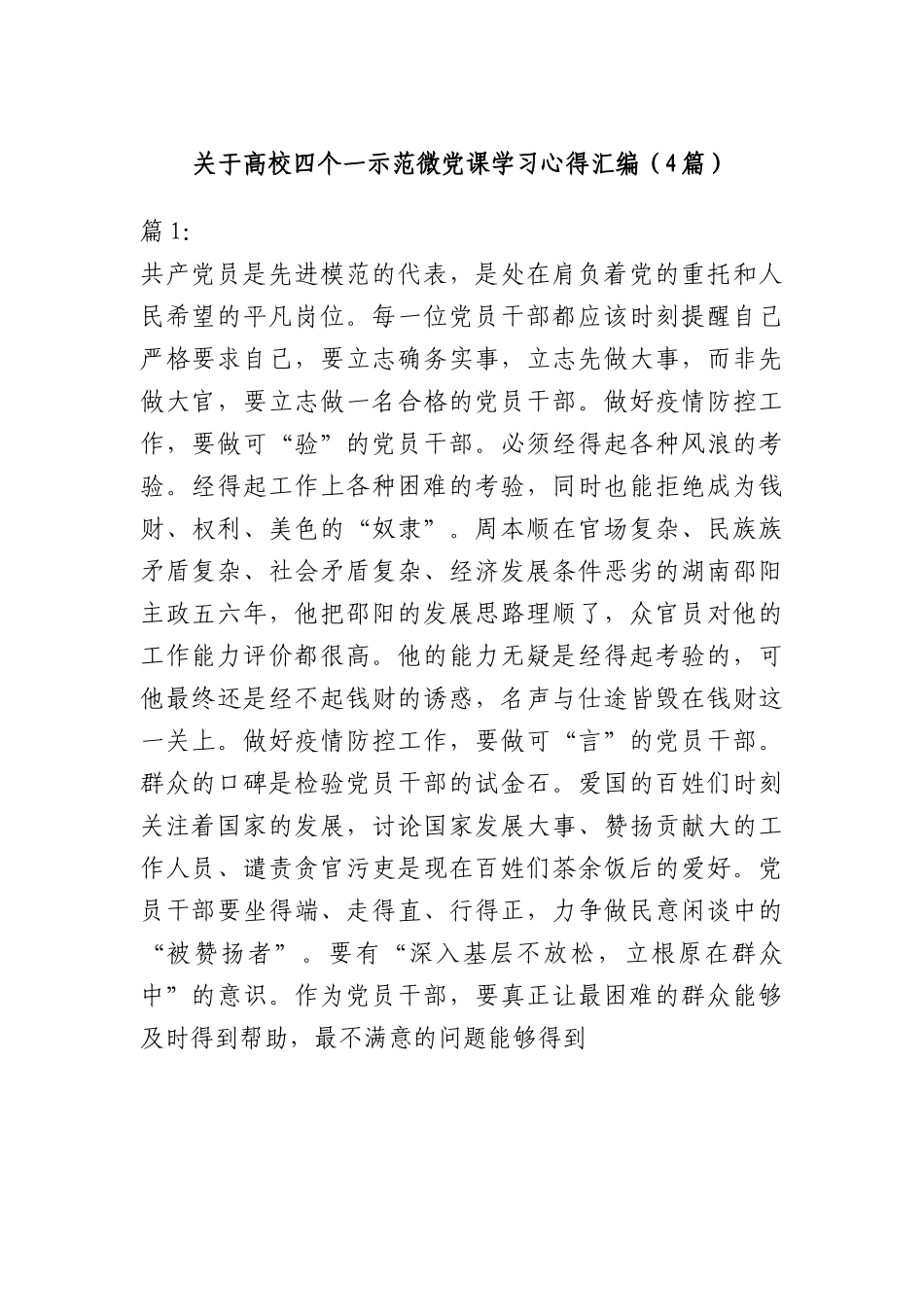 （4篇）高校四个一示范微党课学习心得汇编.docx_第1页