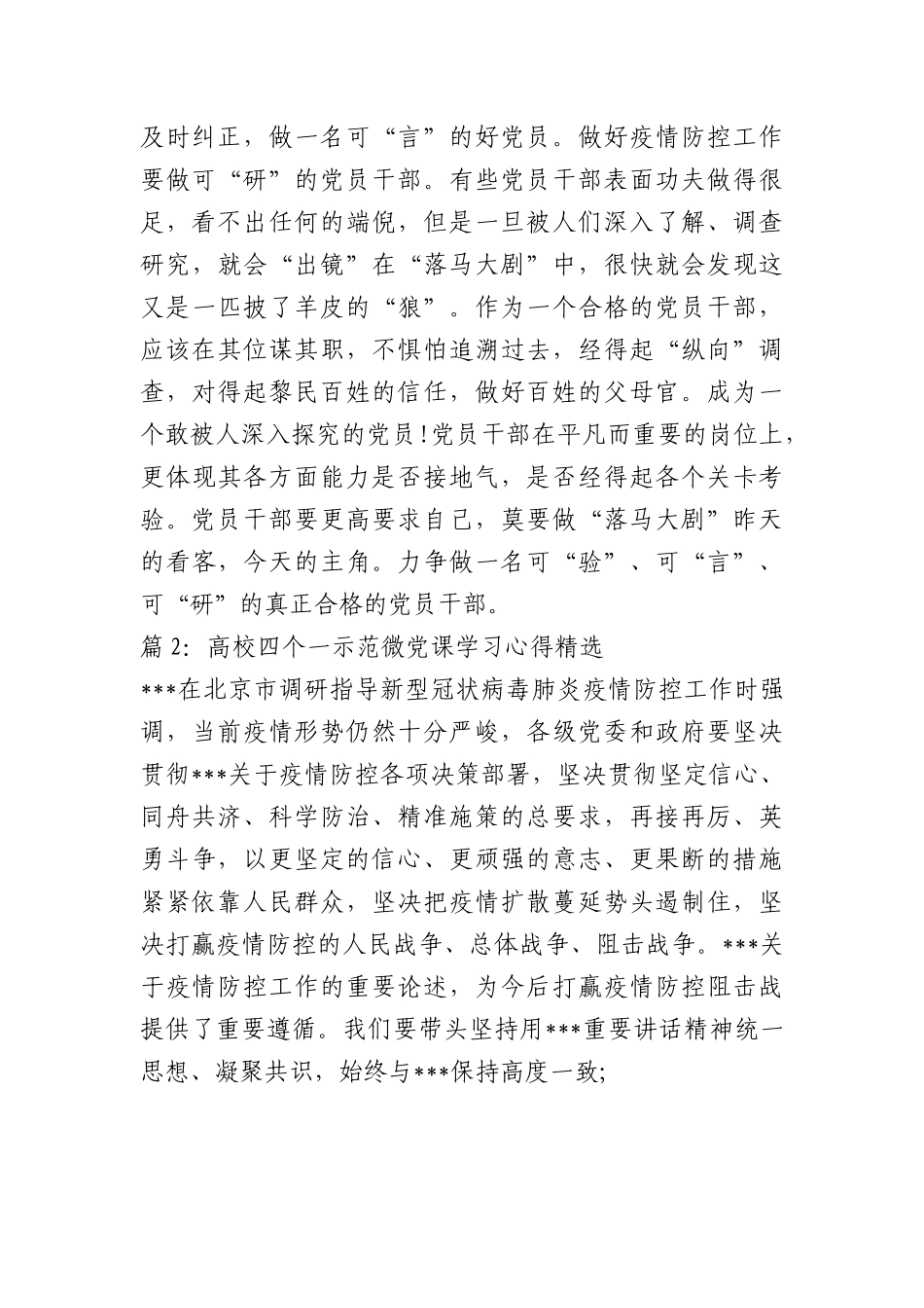 （4篇）高校四个一示范微党课学习心得汇编.docx_第2页