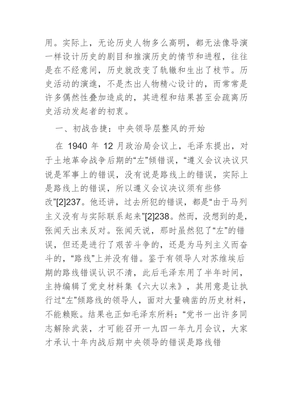 【党课讲稿】延安整风运动与党的第一个历史决议.docx_第2页