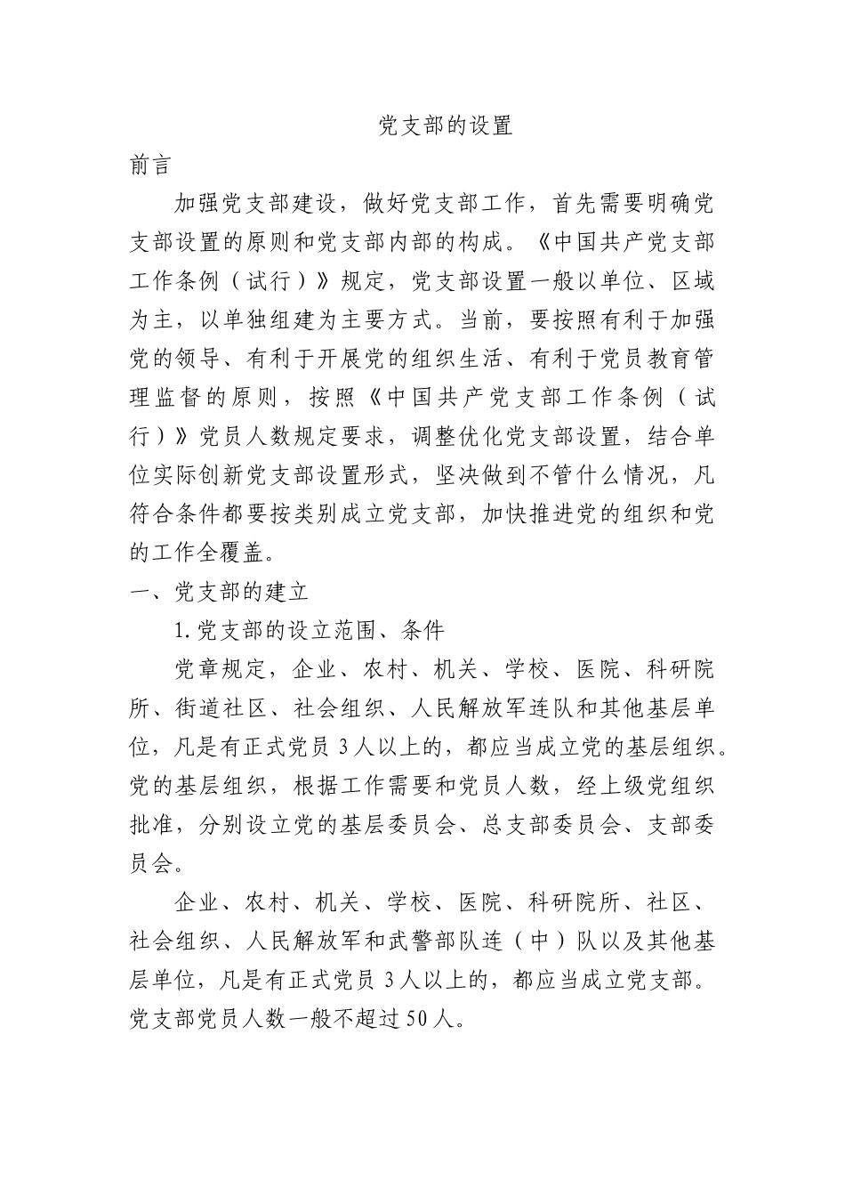 党支部的设置及相关知识党课8500.docx_第1页