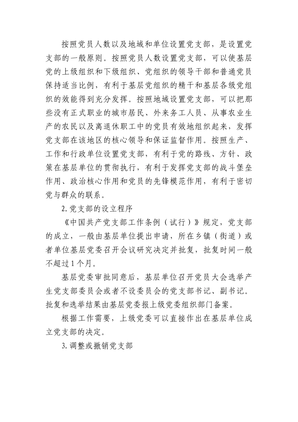 党支部的设置及相关知识党课8500.docx_第2页