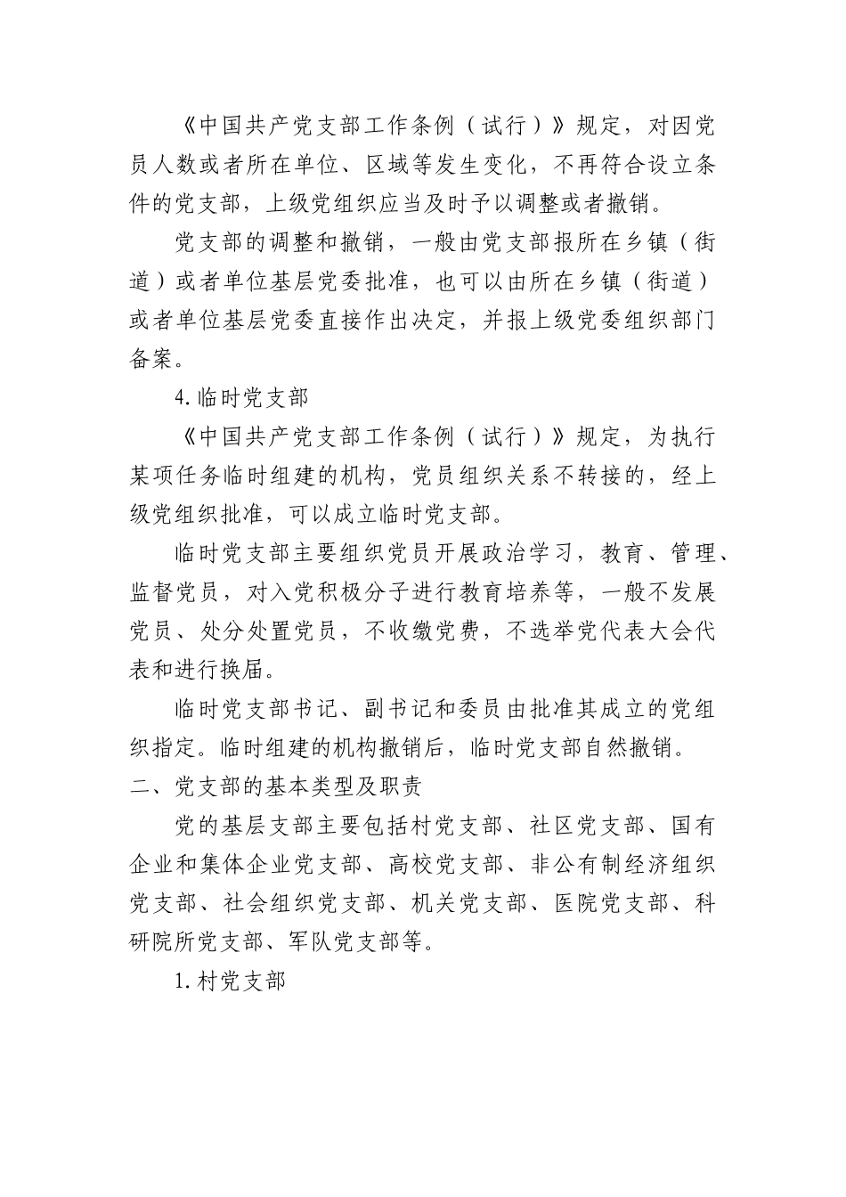 党支部的设置及相关知识党课8500.docx_第3页