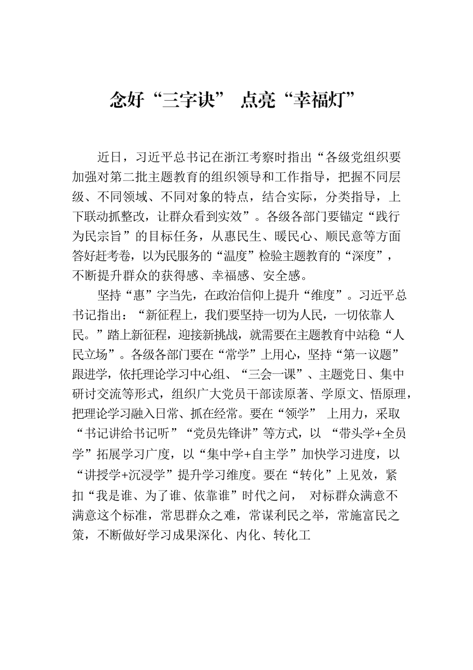 念好“三字诀” 点亮“幸福灯”.docx_第1页