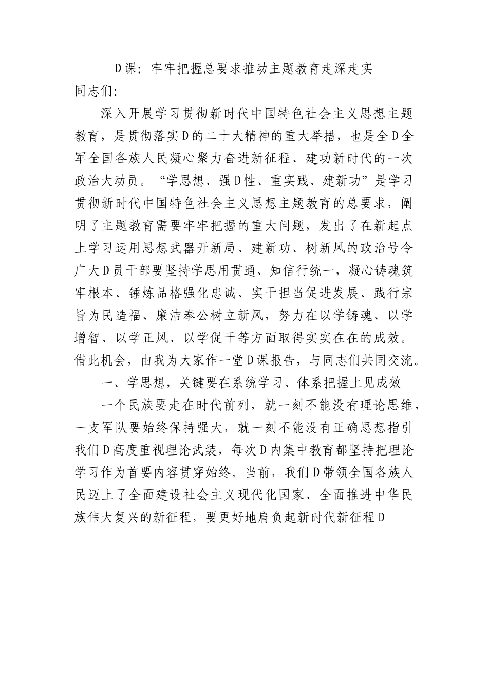 党课：牢牢把握总要求+推动主题教育走深走实.docx_第1页