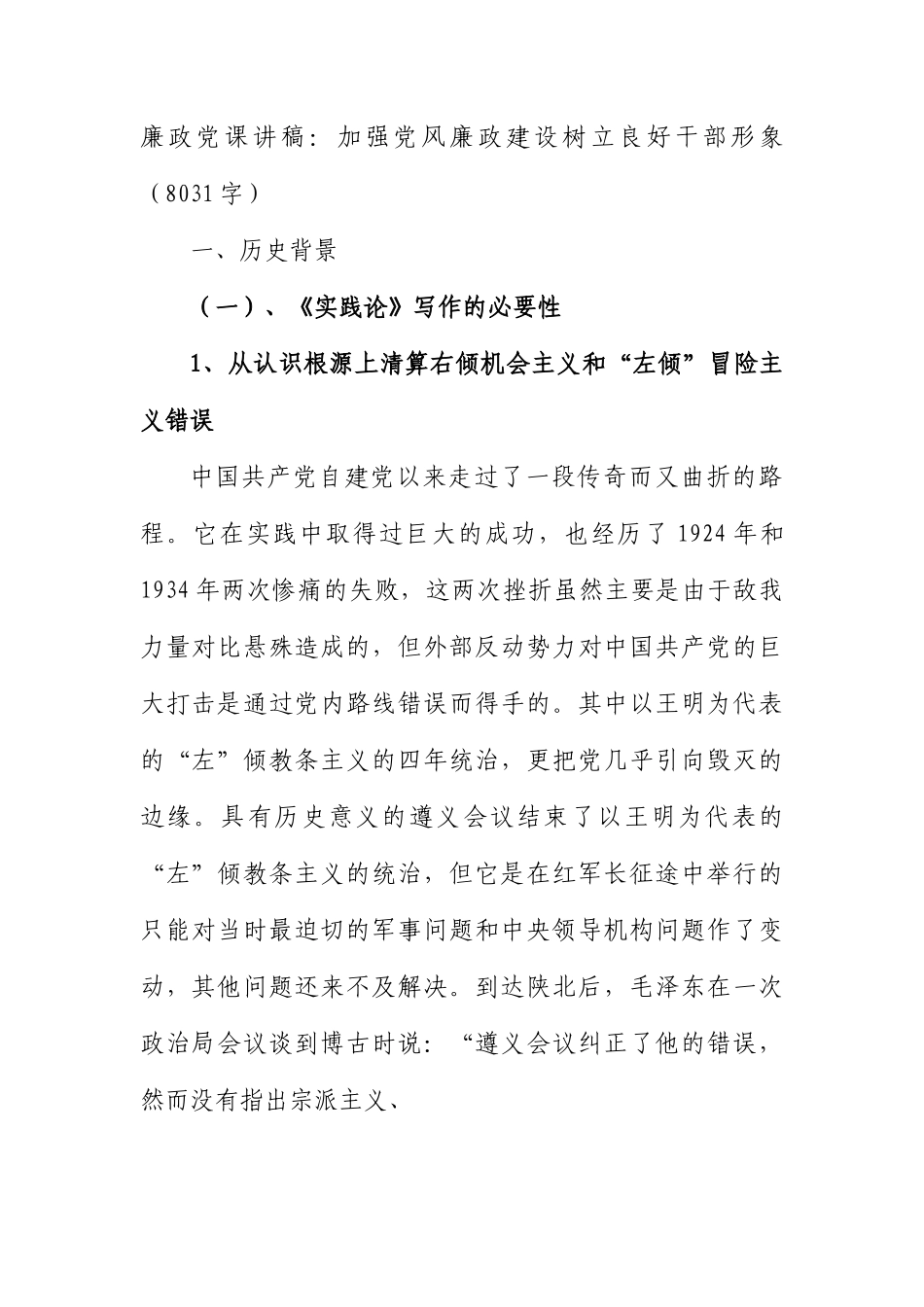 廉政党课讲稿：加强党风廉政建设树立良好干部形象.docx_第1页