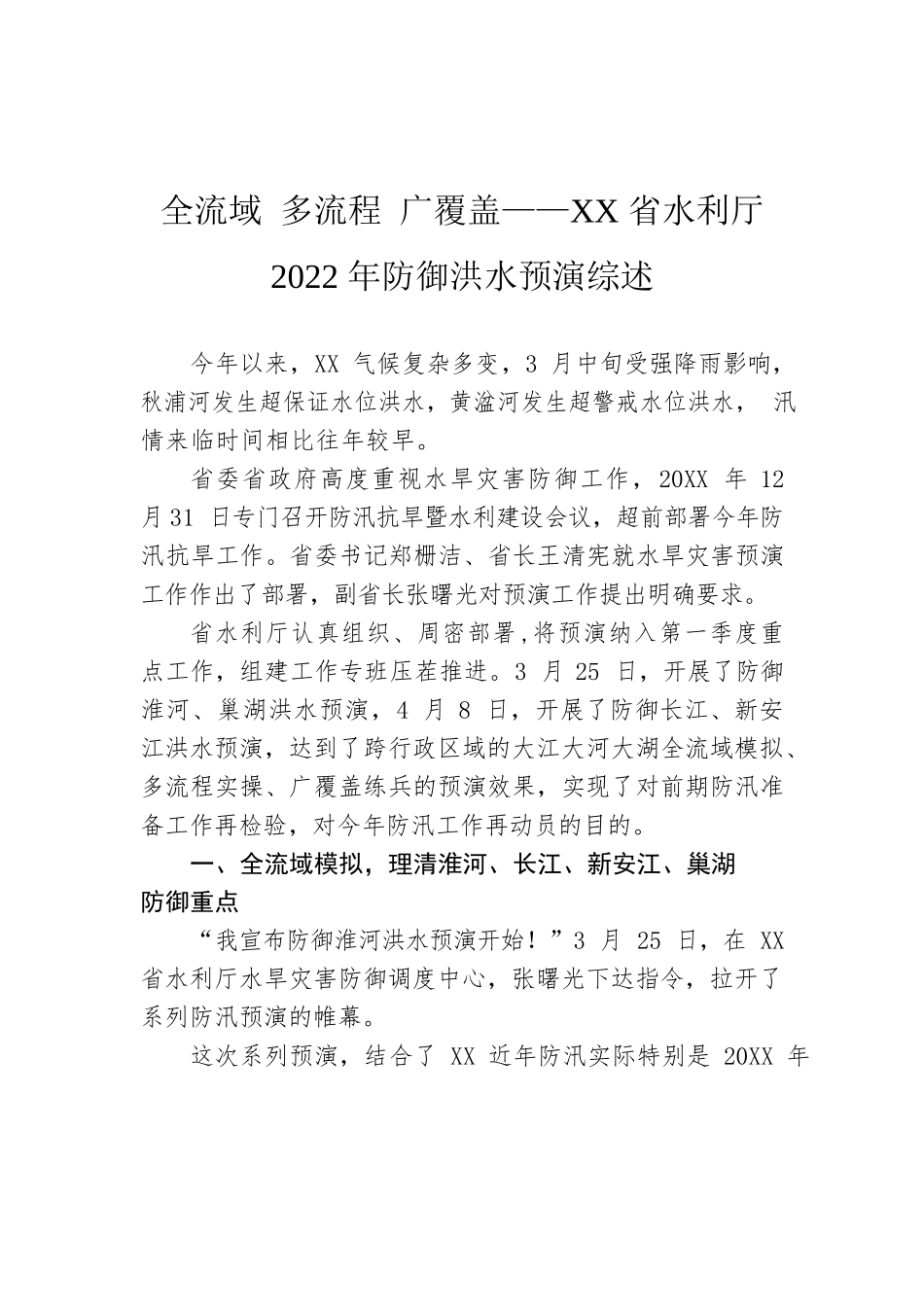 全流域 多流程 广覆盖——XX省水利厅2022年防御洪水预演综述.docx_第1页
