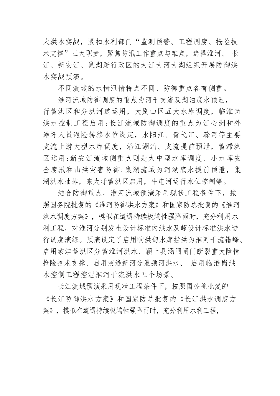 全流域 多流程 广覆盖——XX省水利厅2022年防御洪水预演综述.docx_第2页