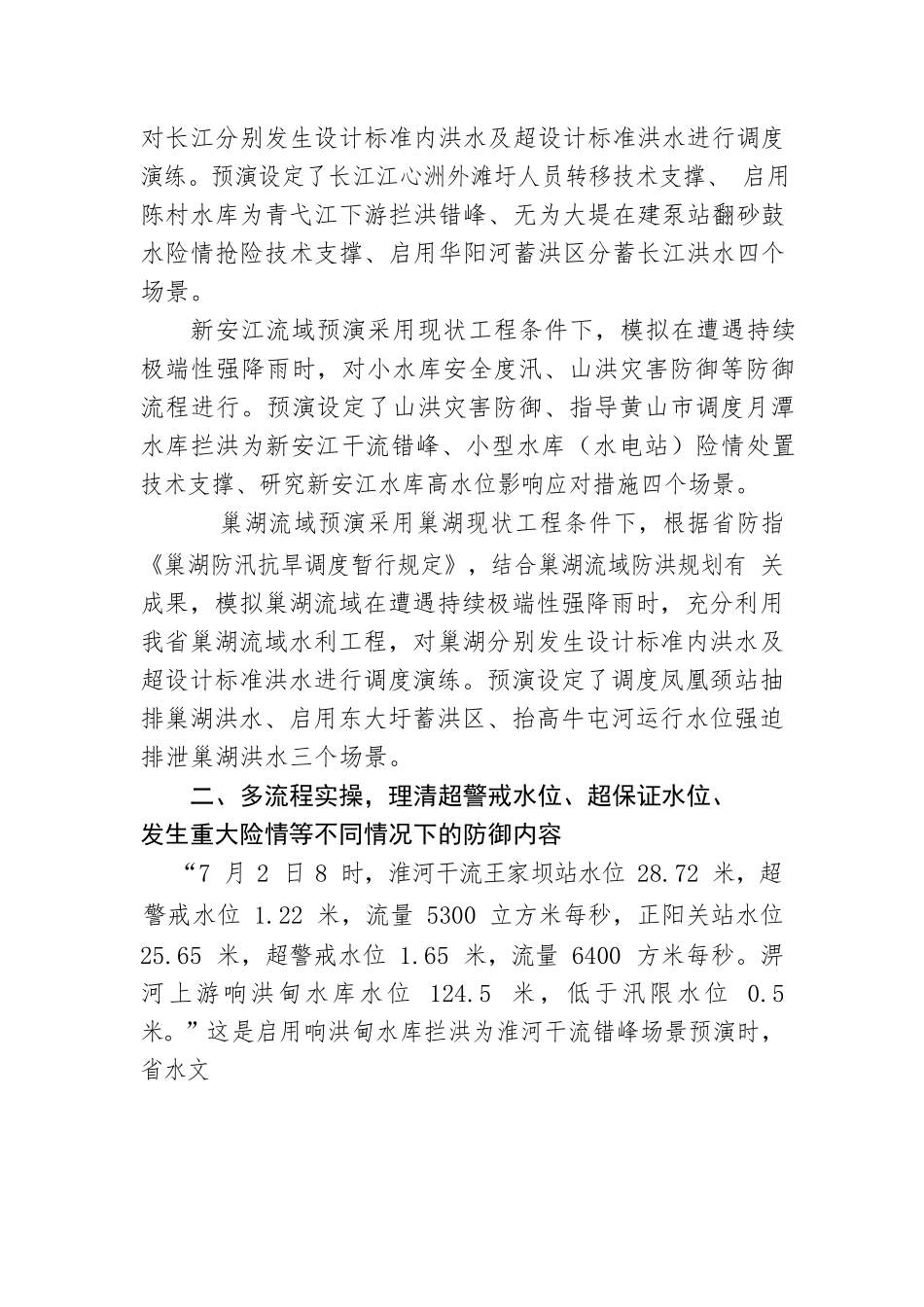 全流域 多流程 广覆盖——XX省水利厅2022年防御洪水预演综述.docx_第3页