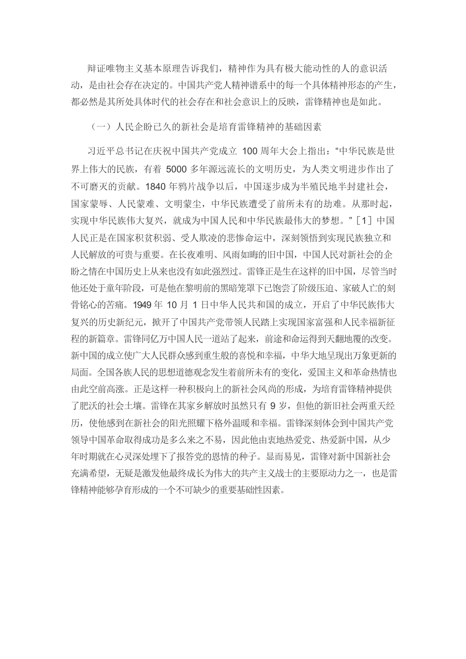 【党课讲稿】从中国共产党人精神谱系视角认识雷锋精神的形成与实践.docx_第2页