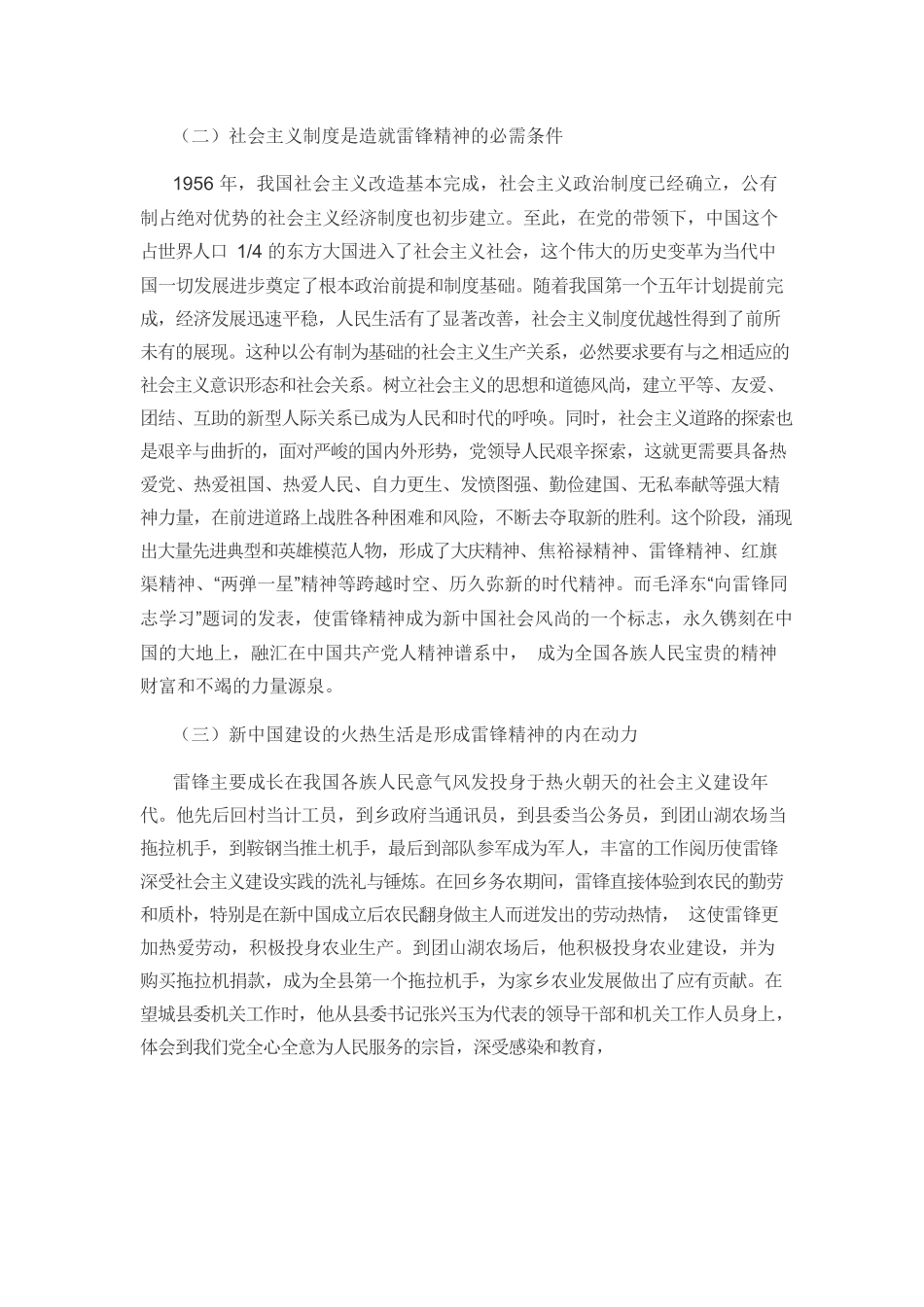 【党课讲稿】从中国共产党人精神谱系视角认识雷锋精神的形成与实践.docx_第3页