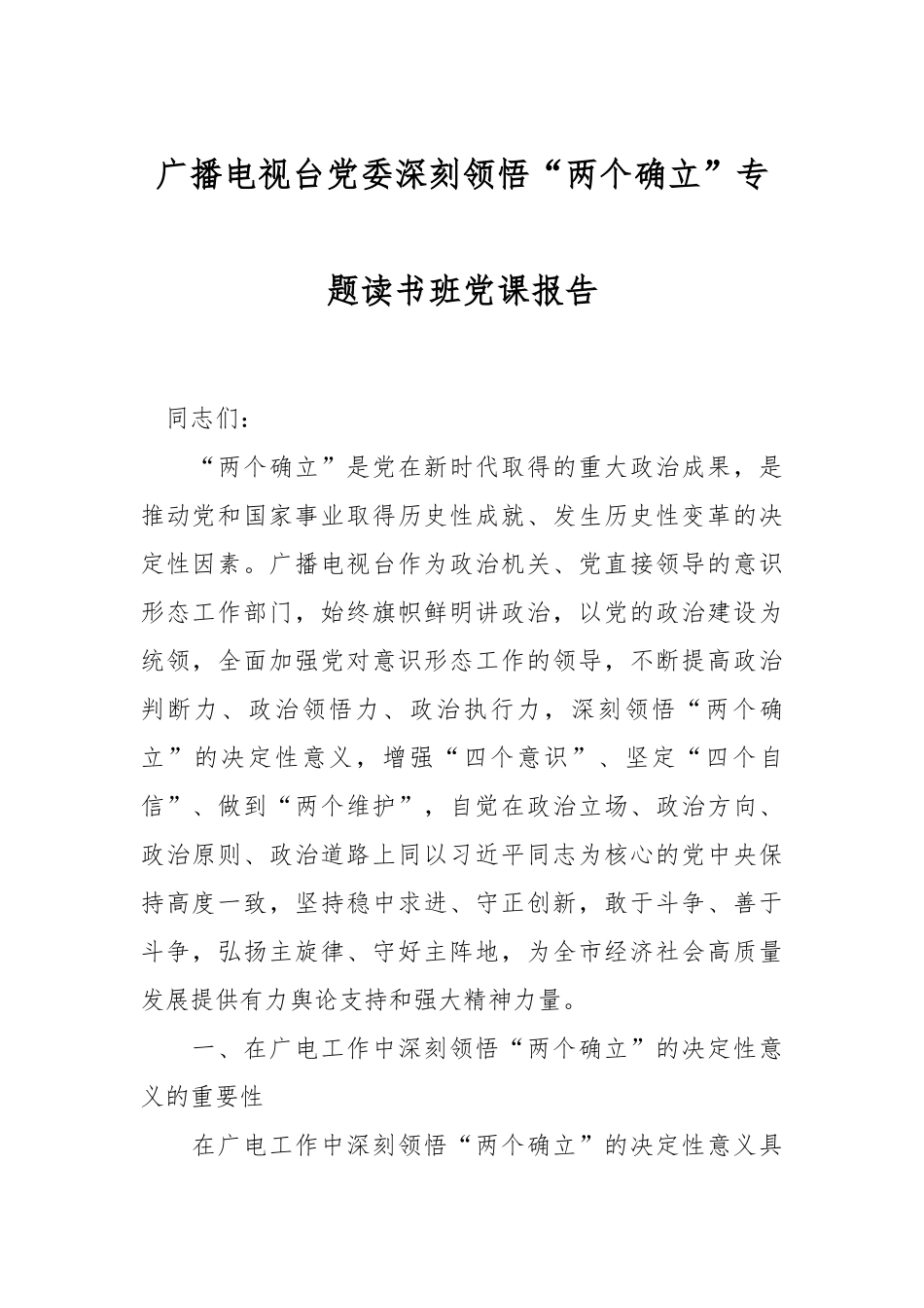广播电视台党委深刻领悟“两个确立”专题读书班党课报告.docx_第1页