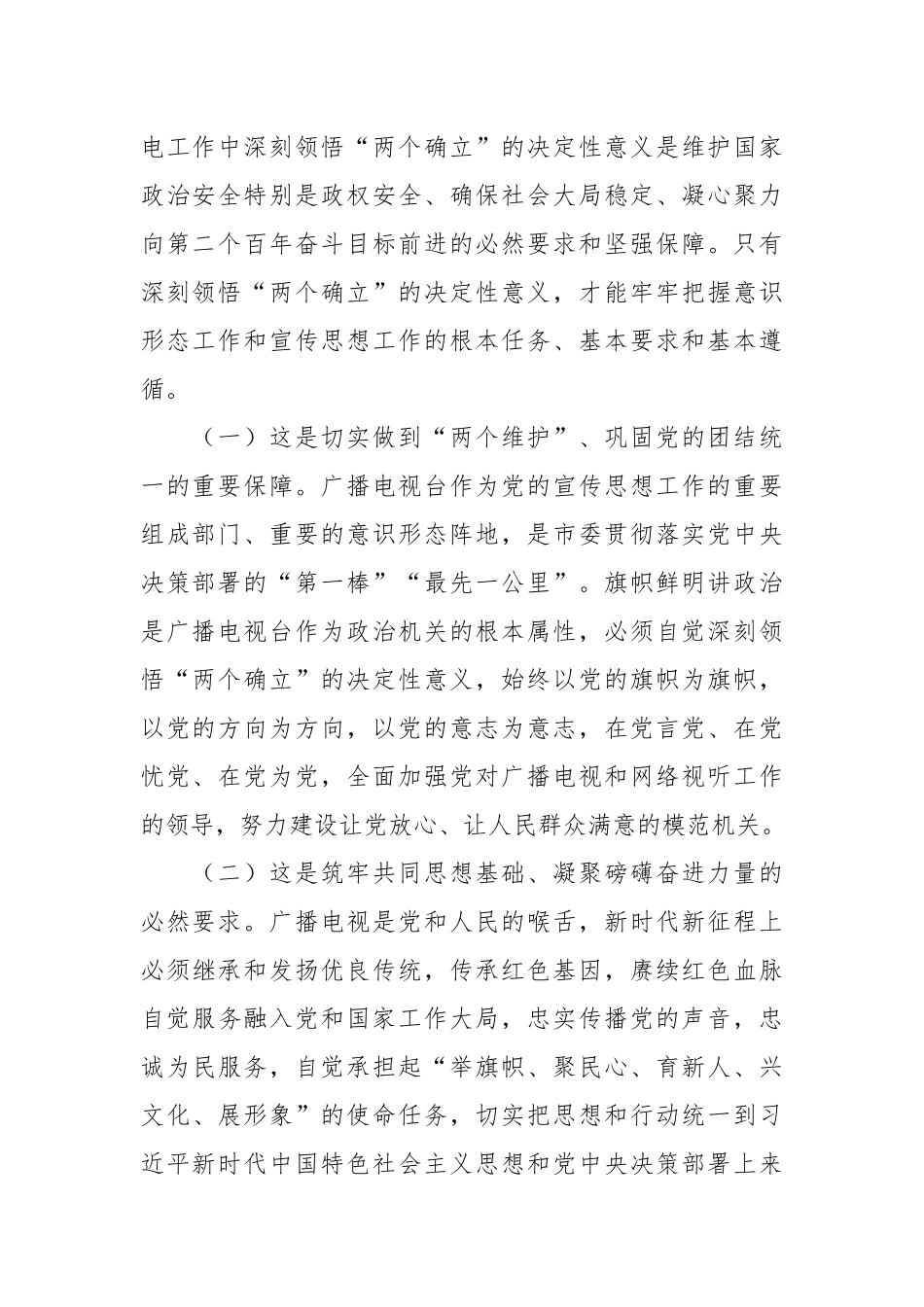 广播电视台党委深刻领悟“两个确立”专题读书班党课报告.docx_第3页