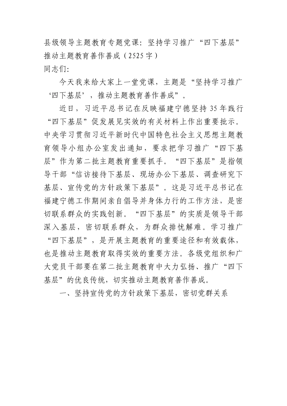 县级领导主题教育专题党课：坚持学习推广“四下基层”，推动主题教育善作善成.docx_第1页