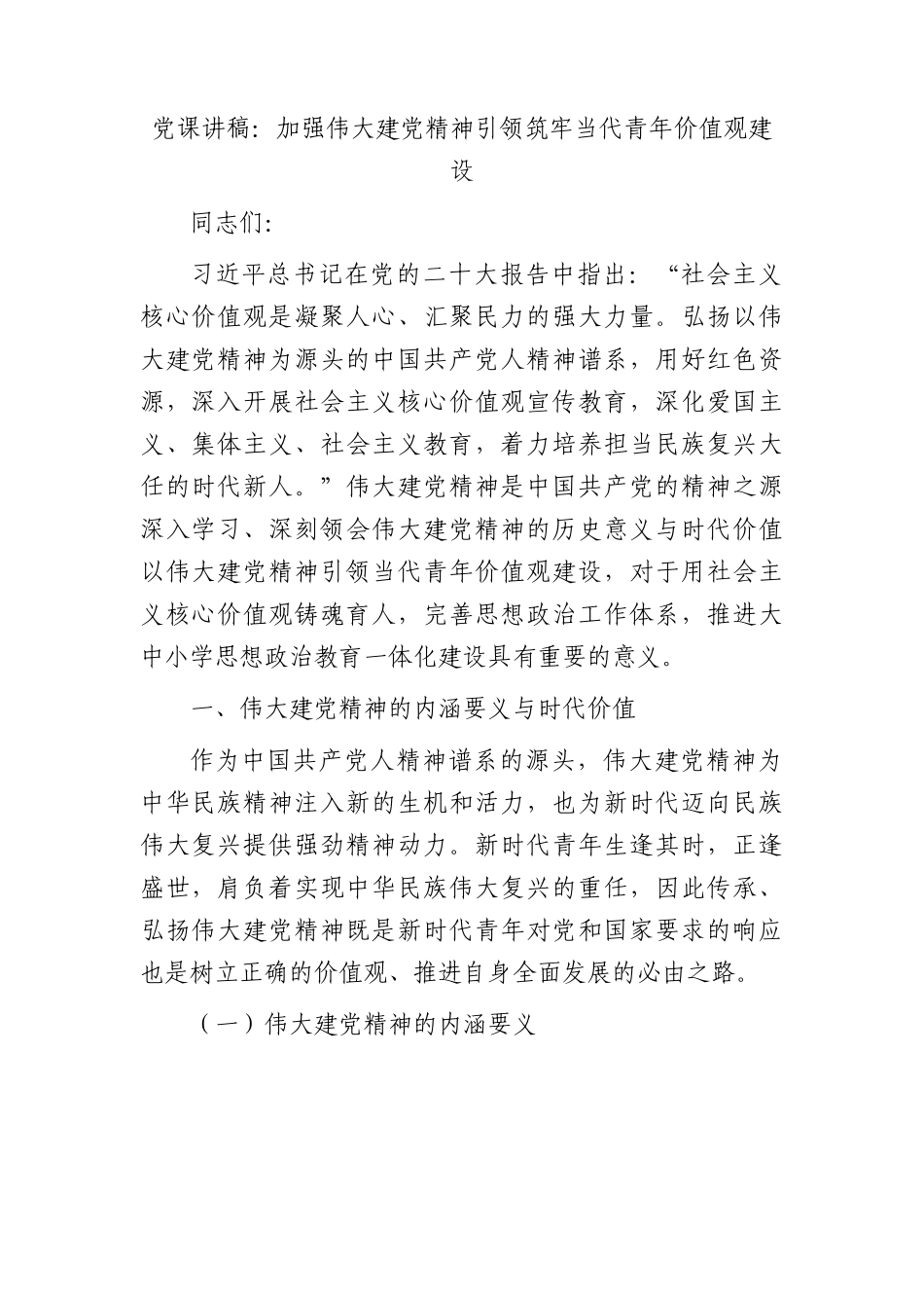 党课：加强伟大建党精神引领  筑牢当代青年价值观建设.docx_第1页