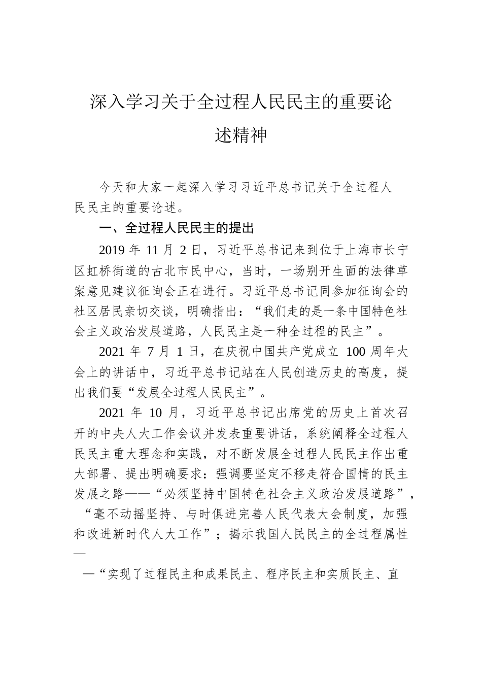 深入学习关于全过程人民民主的重要论述精神.docx_第1页