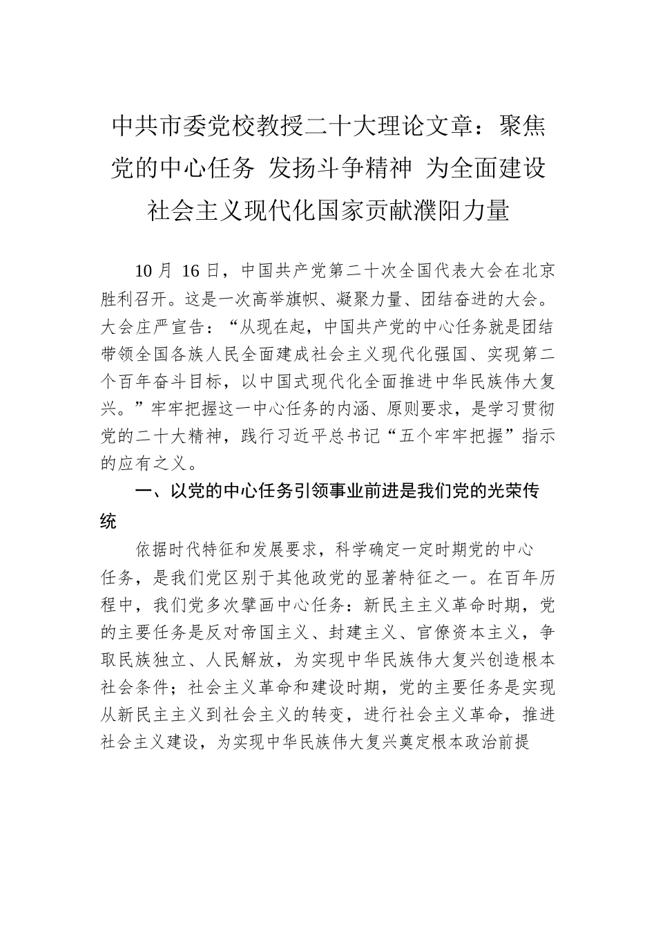 二十大理论文章：聚焦党的中心任务 发扬斗争精神 为全面建设社会主义现代化国家贡献濮阳力量（20221206）.docx_第1页