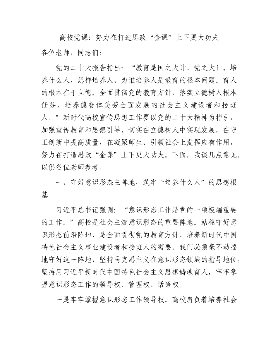 学校党课：努力在打造思政“金课”上下更大功夫.docx_第1页