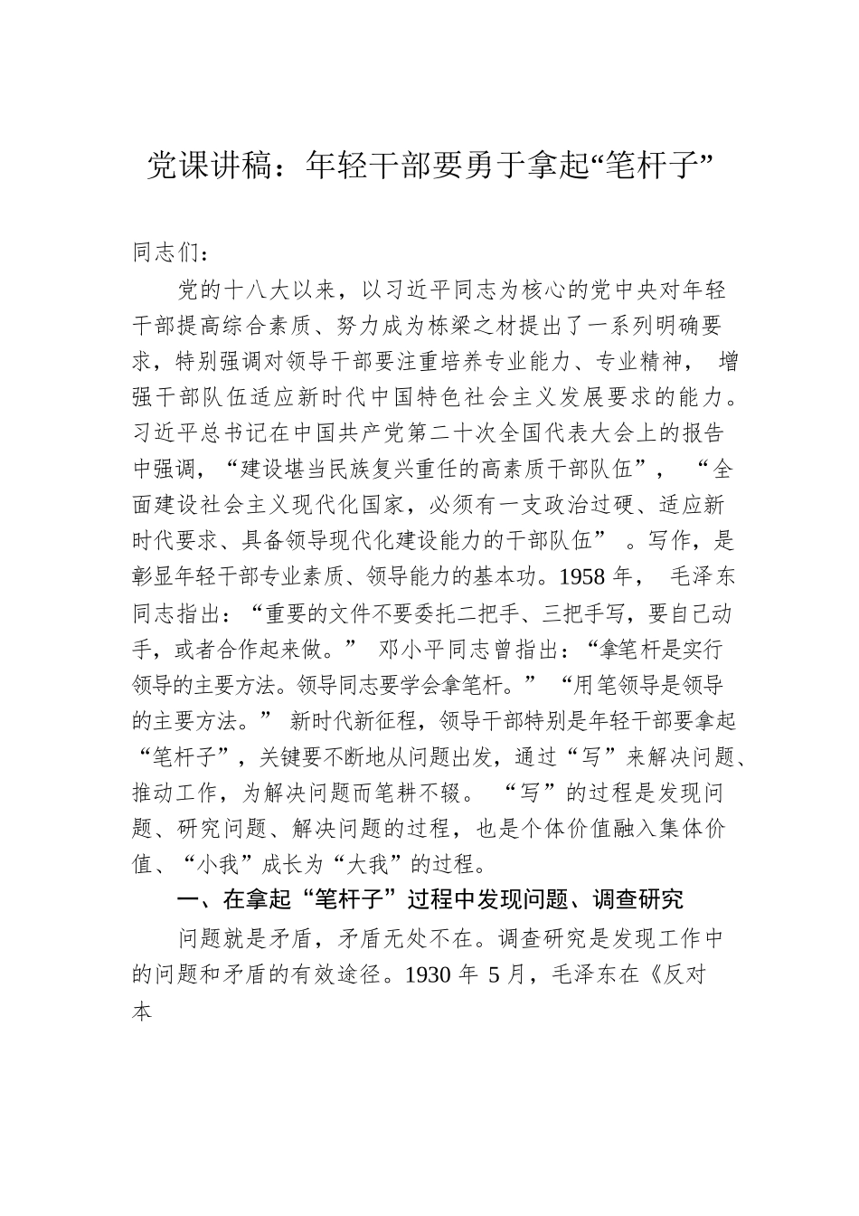党课讲稿：年轻干部要勇于拿起“笔杆子”.docx_第1页