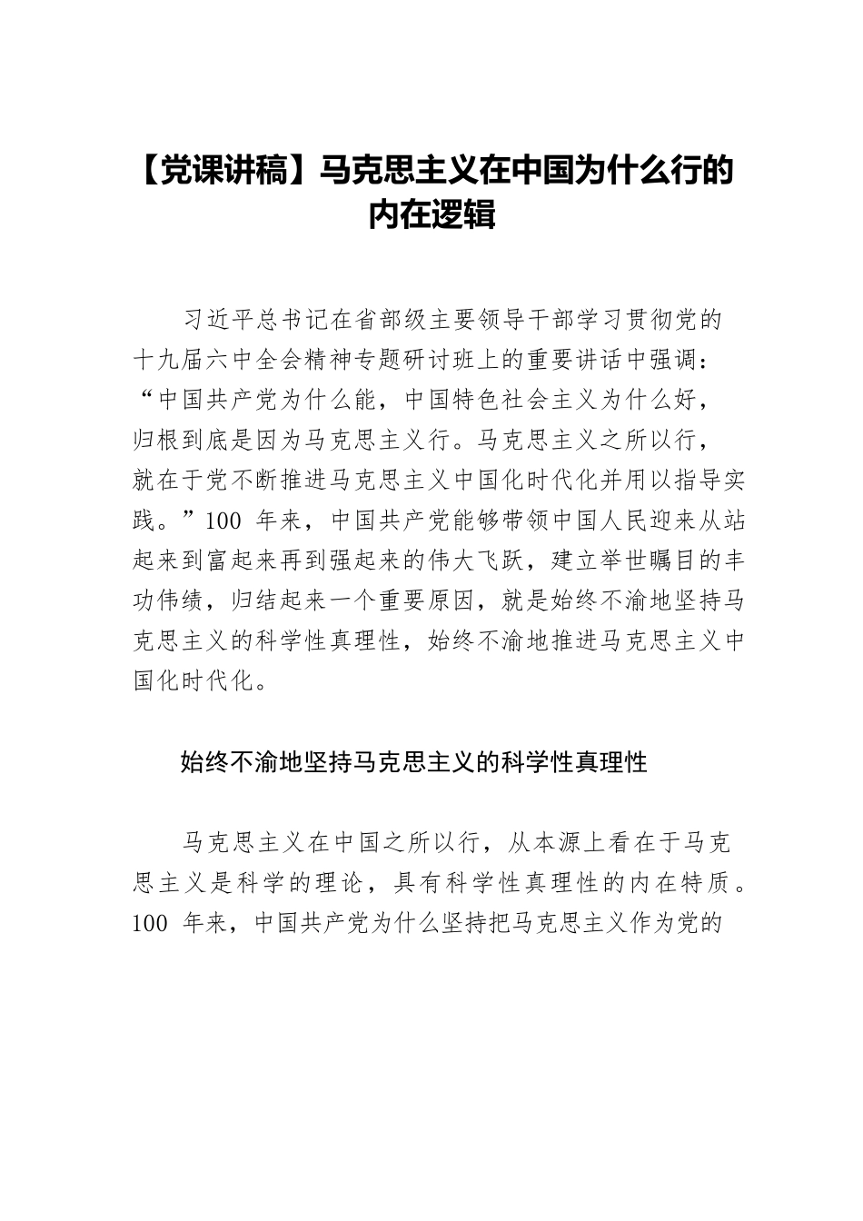 马克思主义在中国为什么行的内在逻辑.docx_第1页