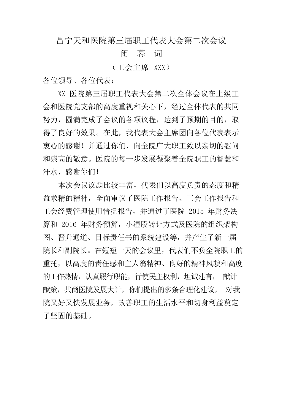 医院职代会闭幕词.docx_第1页