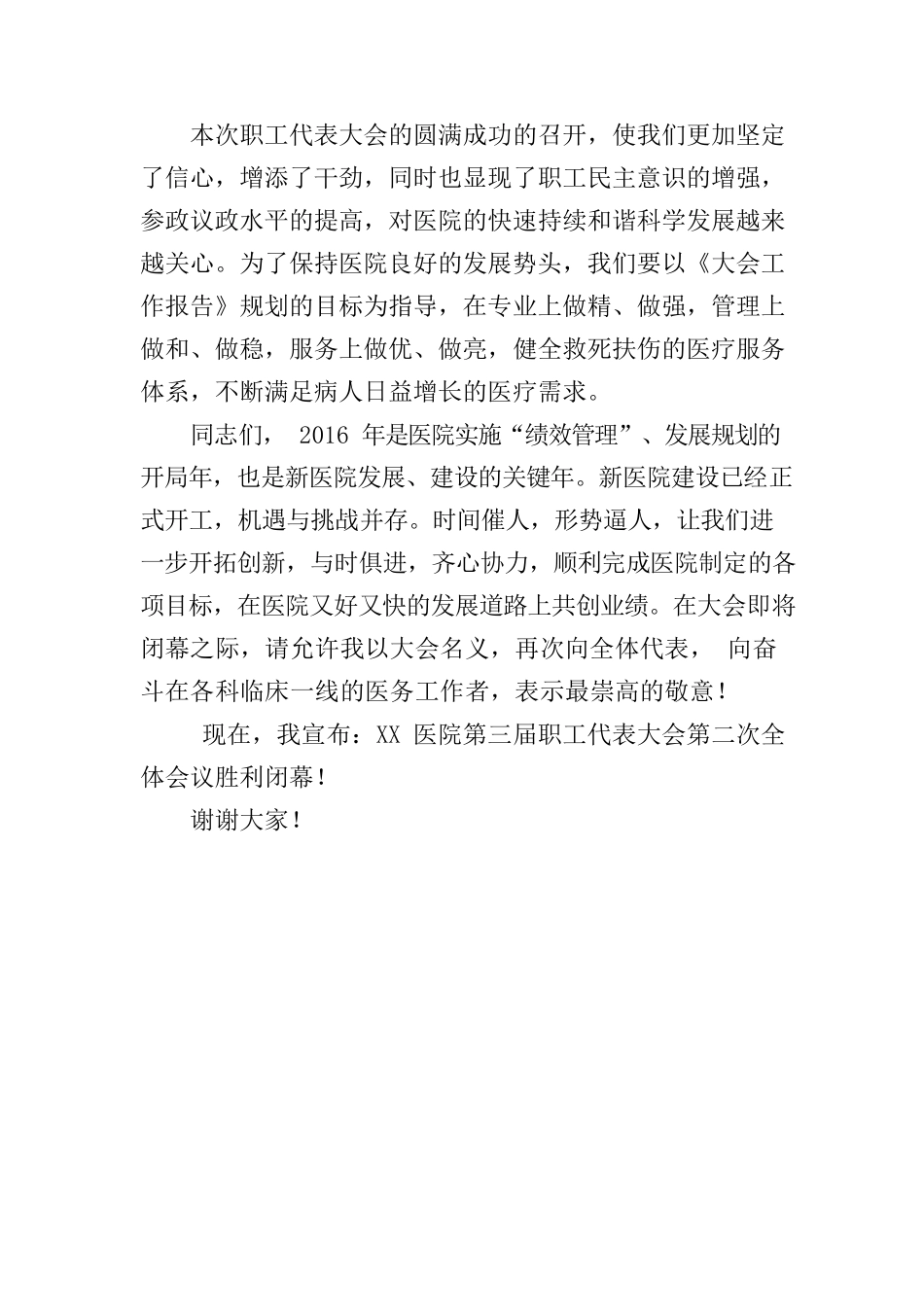 医院职代会闭幕词.docx_第2页