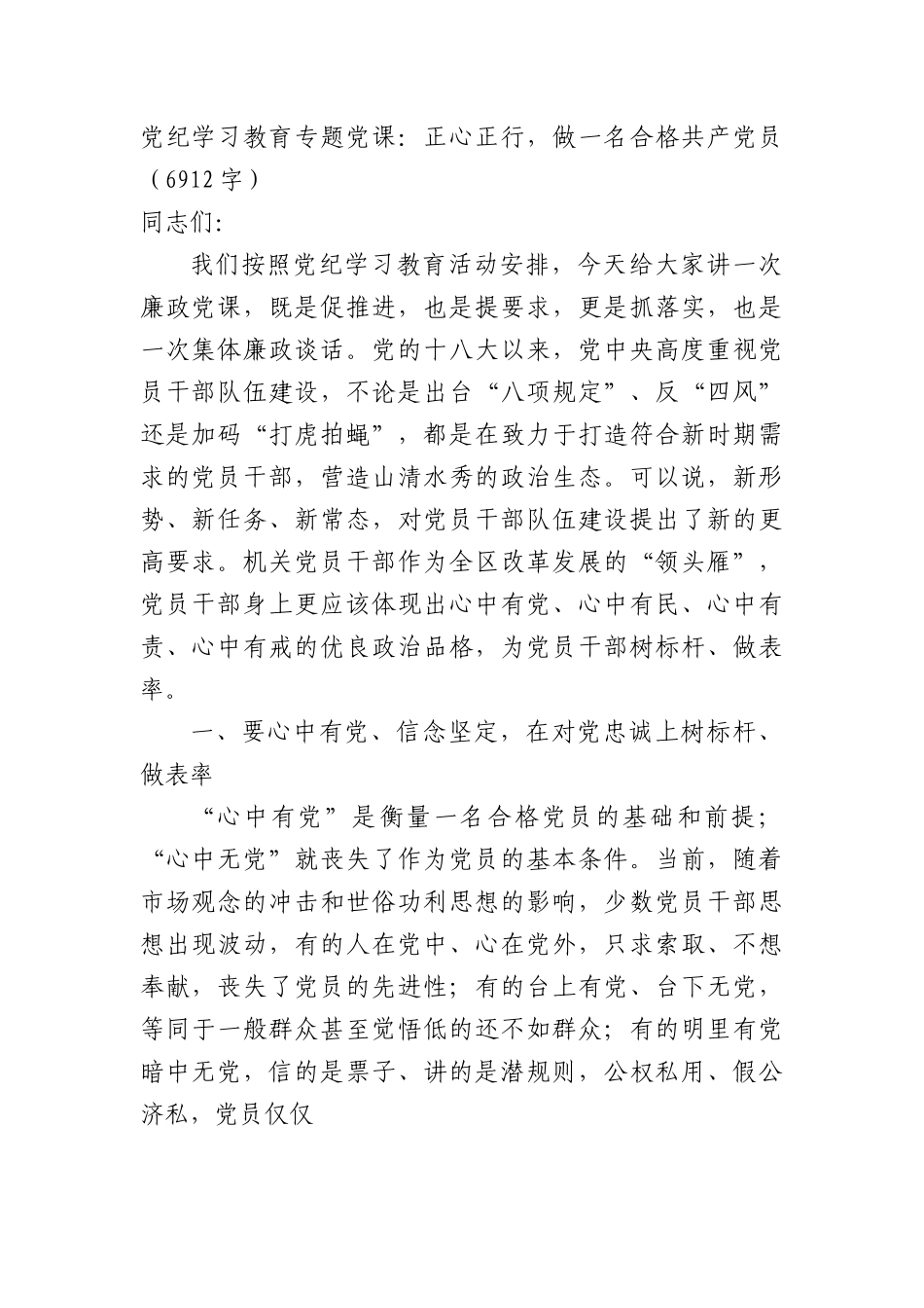 党纪学习教育专题党课：正心正行，做一名合格共产党.docx_第1页