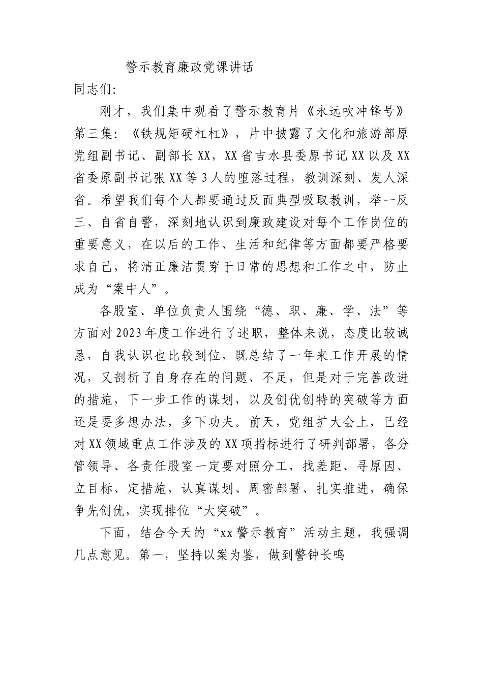 警示教育廉政党课4000.docx_第1页