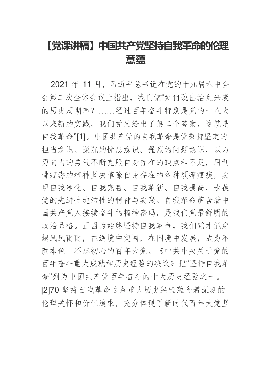 【党课讲稿】中国共产党坚持自我革命的伦理意蕴.docx_第1页