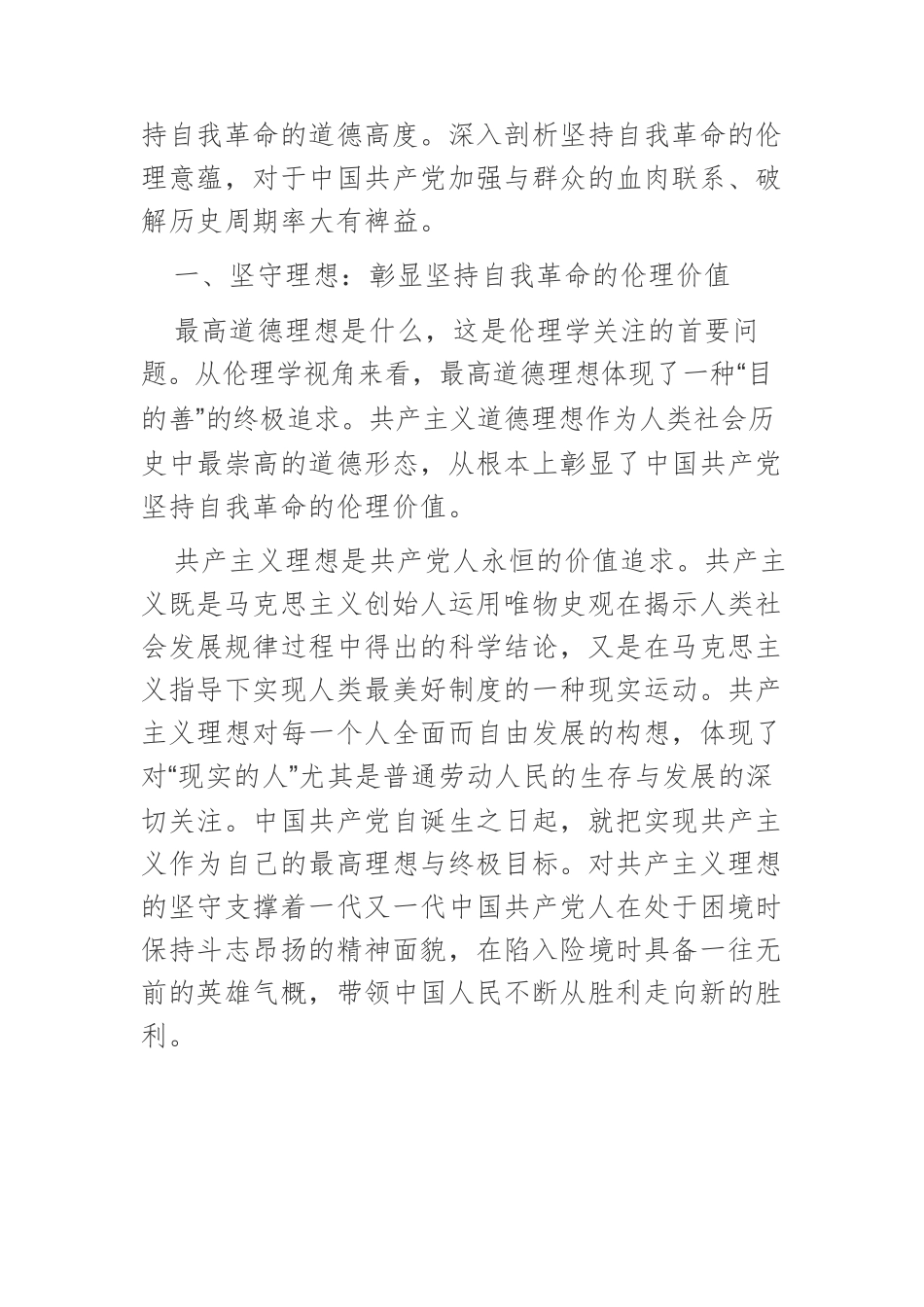 【党课讲稿】中国共产党坚持自我革命的伦理意蕴.docx_第2页