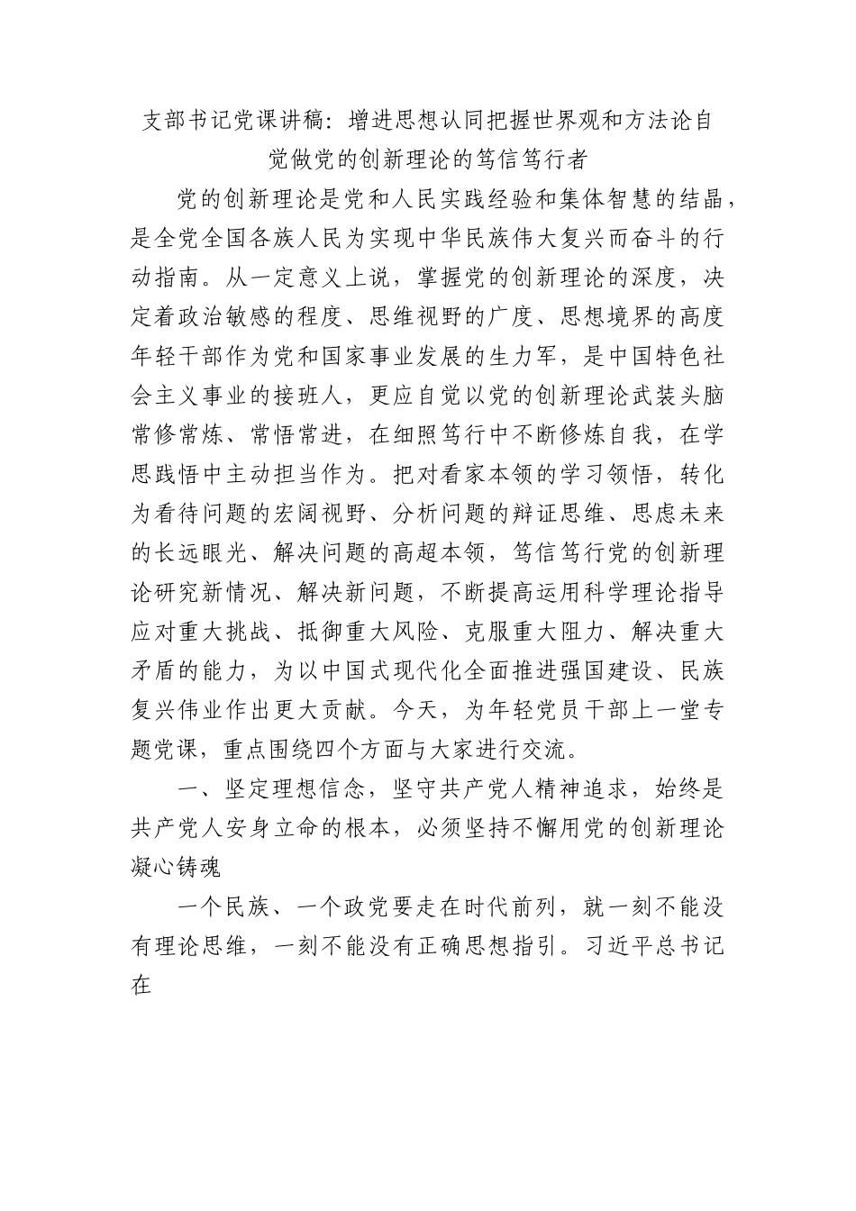 支部书记党课讲稿：增进思想认同把握世界观和方法论自觉做党的创新理论的笃信笃行者.docx_第1页