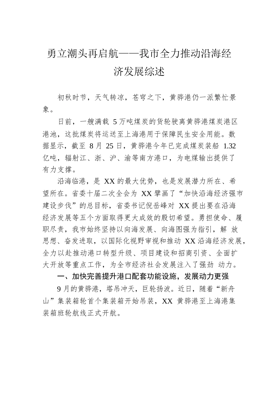 勇立潮头再启航——我市全力推动沿海经济发展综述（20220903）.docx_第1页