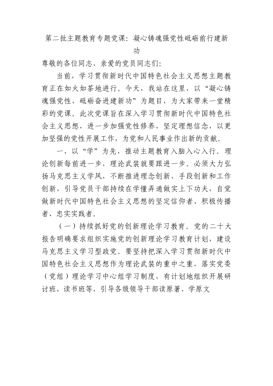 第二批主题教育专题党课：凝心铸魂强党性+砥砺前行建新功.docx_第1页