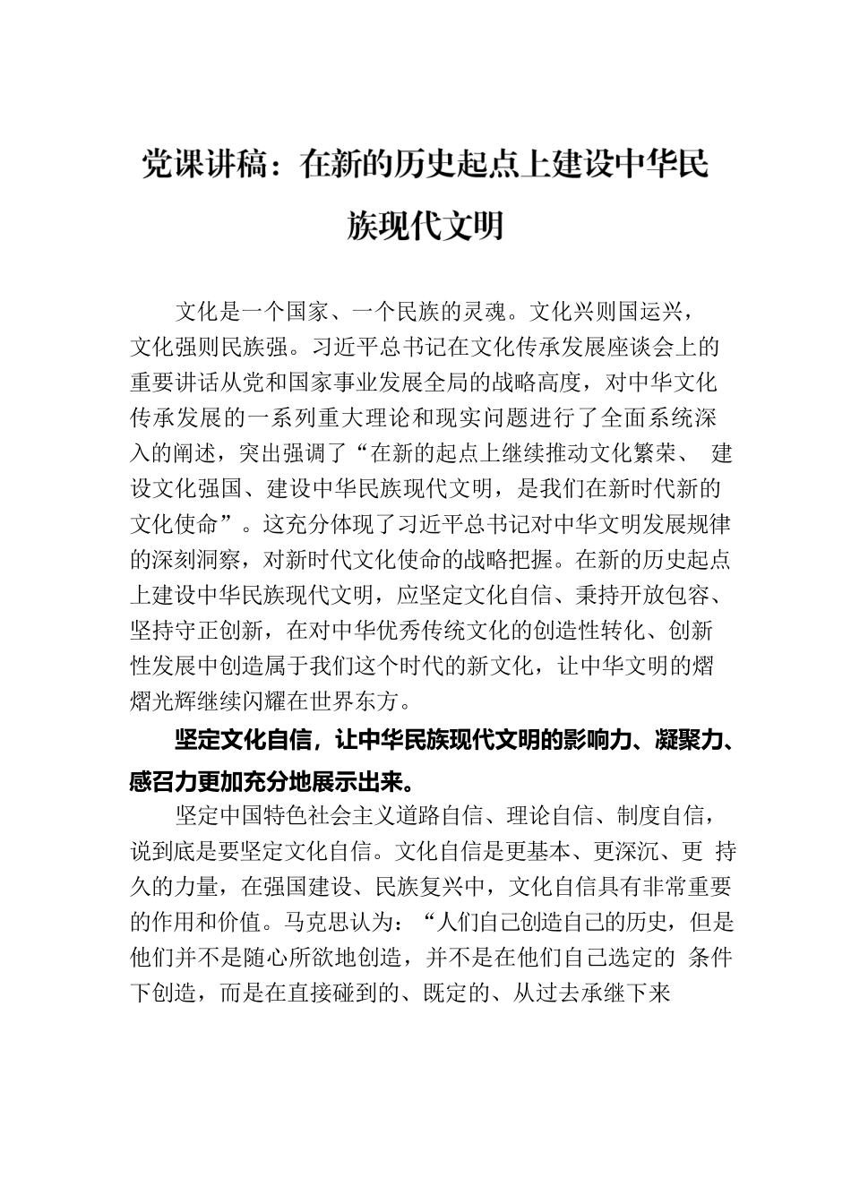 党课讲稿：在新的历史起点上建设中华民族现代文明.docx_第1页